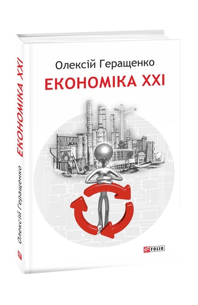 Економіка ХХІ: країни, підприємства, людини, Wysyłka 7-28 dni