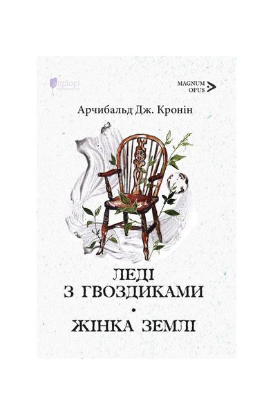 Леді з гвоздиками. Жінка землі: роман, повість, Wysyłamy w 24H