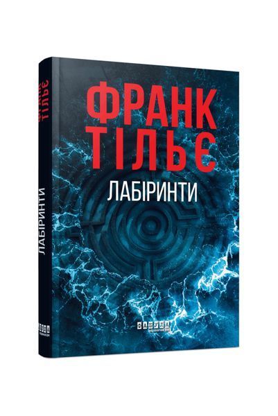 Калеб Траскман. Лабіринти. Книга 3, Wysyłamy w 24H