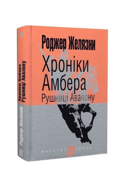 Хроніки Амбера. Рушниці Авалону. Книга 2 4328 фото