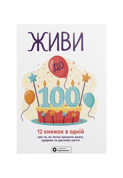 Живи до 100! Збірник самарі 26587 фото