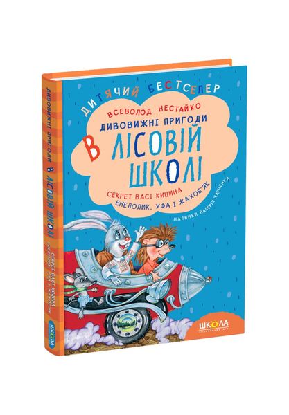 Дивовижні пригоди в лісовій школі. Секрет Васі Кицина. Енелолик, Уфа і Жахоб'як. Книга 2, Wysyłamy w 24H