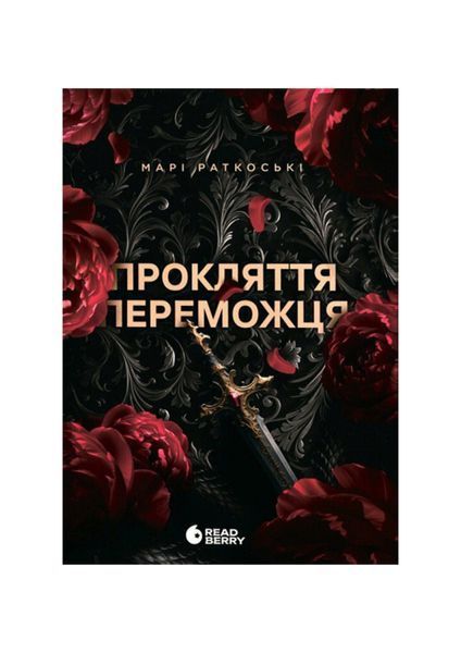Трилогія переможця. Прокляття переможця. Книга 1 23856 фото