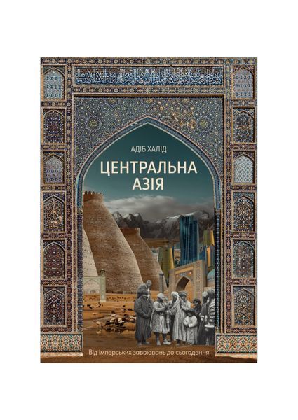 Центральна Азія. Від імперських завоювань до сьогодення 27312 фото