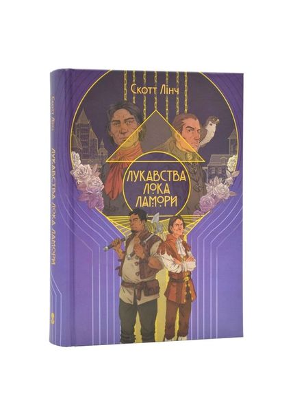 Лукавства Лока Ламори. Книга 1, Wysyłamy w 24H