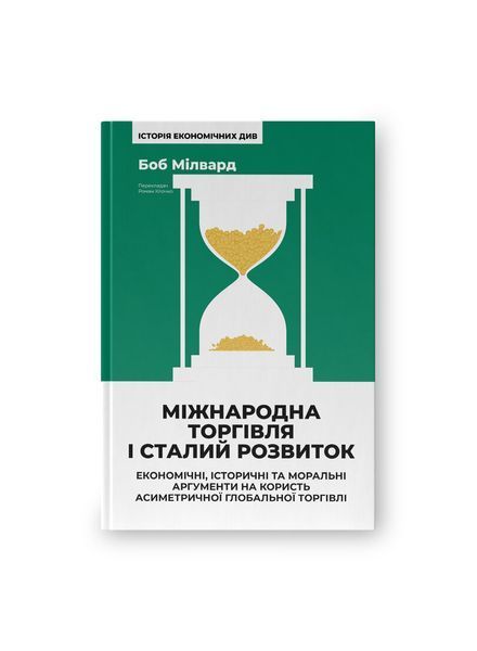 Міжнародна торгівля і сталий розвиток. Економічні, історичні та моральні аргументи на користь асиметричної глобальної торгівлі, Nie wiadomo