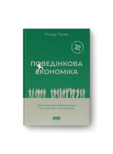 Поведінкова економіка. Чому люди діють ірраціонально і як отримати з цього вигоду (оновл. вид.), Wysyłka 7-28 dni