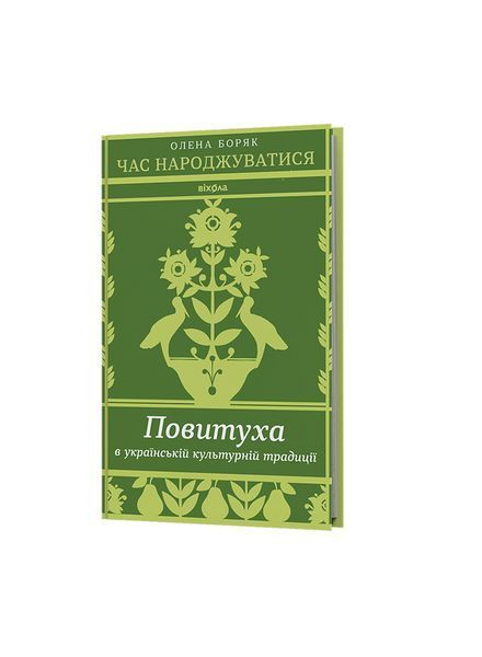 Час народжуватися. Повитуха в українській культурній традиції 25083 фото