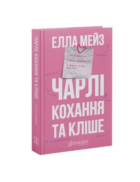 Чарлі, кохання та кліше, Nie wiadomo