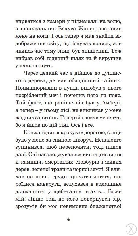 Хроніки Амбера. Рушниці Авалону. Книга 2 4328 фото