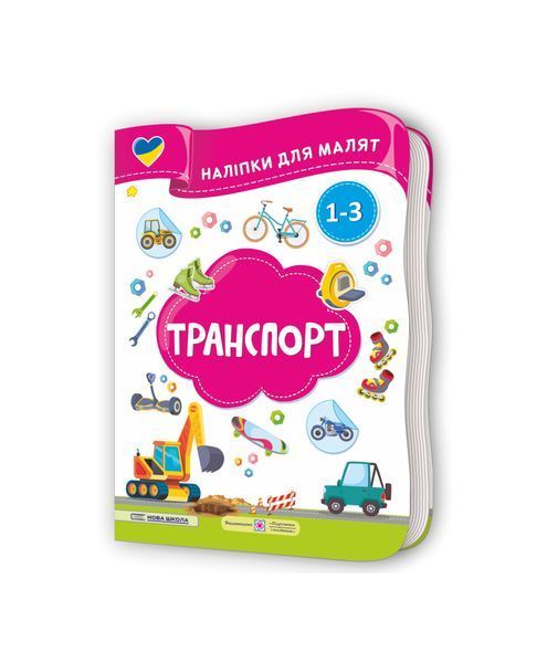 Транспорт. Наліпки для малят 1-3 роки, Nie wiadomo
