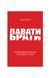 Давати і брати. Прихована соціальна динаміка успіху 19698 фото 1
