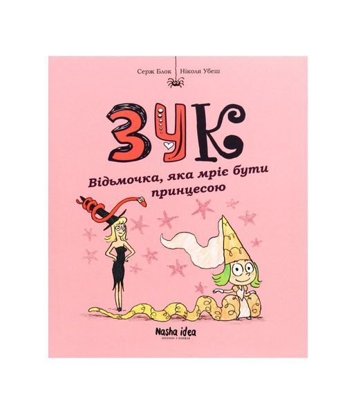 Зук. Відьмочка, яка мріє бути принцесою. Книга5 22244 фото