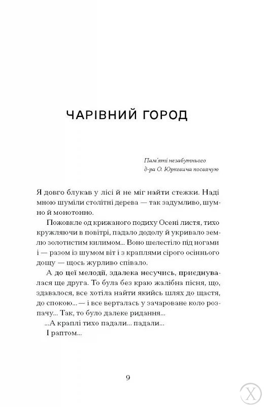 Меланхолійний бенкет осені. Художня проза, есеї, спогади, Wysyłamy w 24H