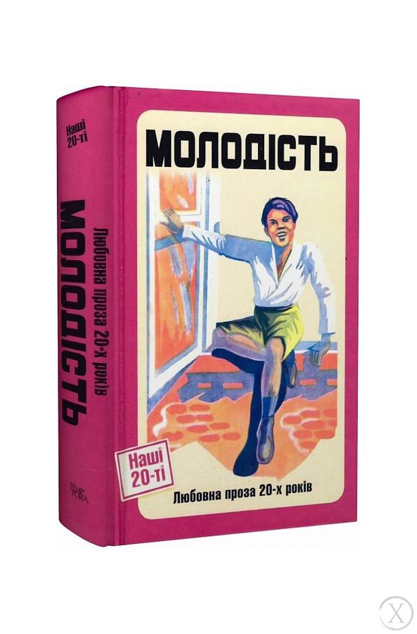 Молодість. Любовна проза 20-х років, Wysyłamy w 24H