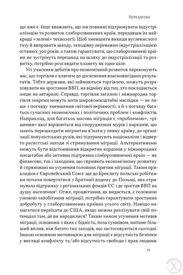 Міжнародна торгівля і сталий розвиток. Економічні, історичні та моральні аргументи на користь асиметричної глобальної торгівлі 24099 фото