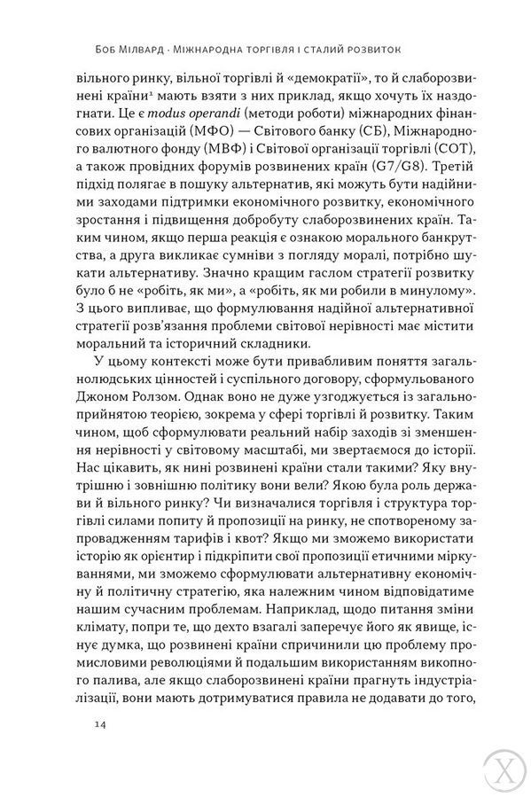 Міжнародна торгівля і сталий розвиток. Економічні, історичні та моральні аргументи на користь асиметричної глобальної торгівлі 24099 фото