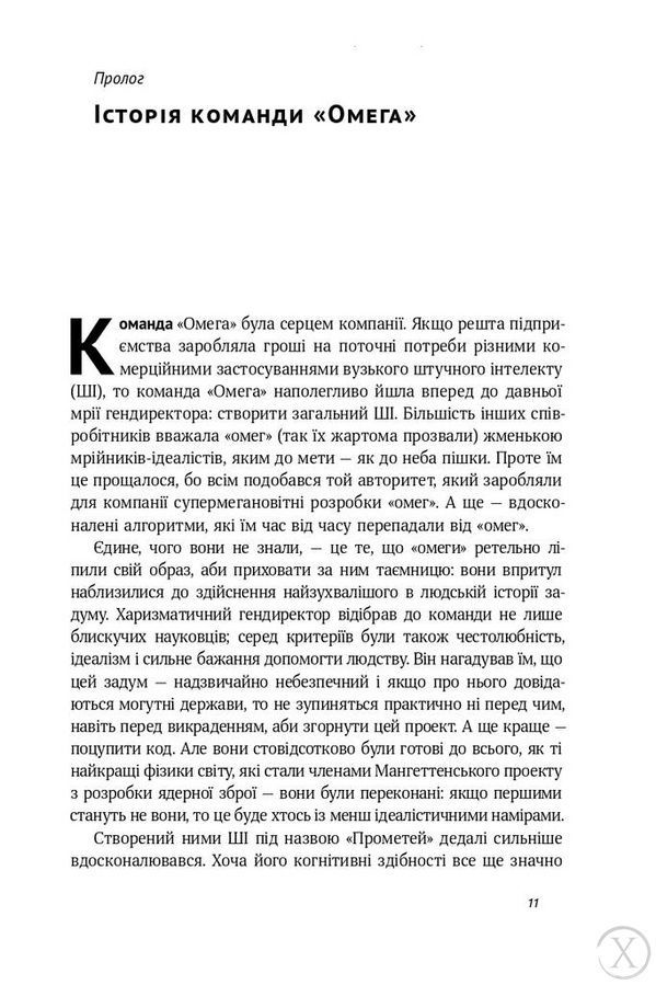 Життя 3.0. Доба штучного інтелекту 6816 фото