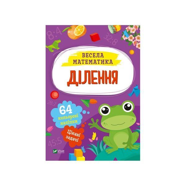 Весела математика. Ділення, Nie wiadomo