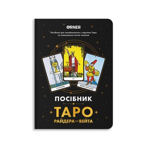 Блокнот "Посібник Таро Райдера-Вейта" 23218 фото