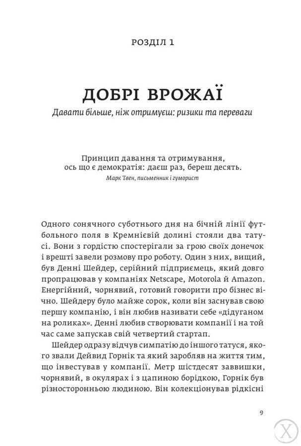 Давати і брати. Прихована соціальна динаміка успіху 19698 фото