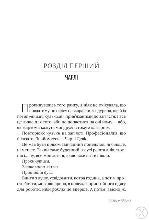 Чарлі, кохання та кліше, Nie wiadomo
