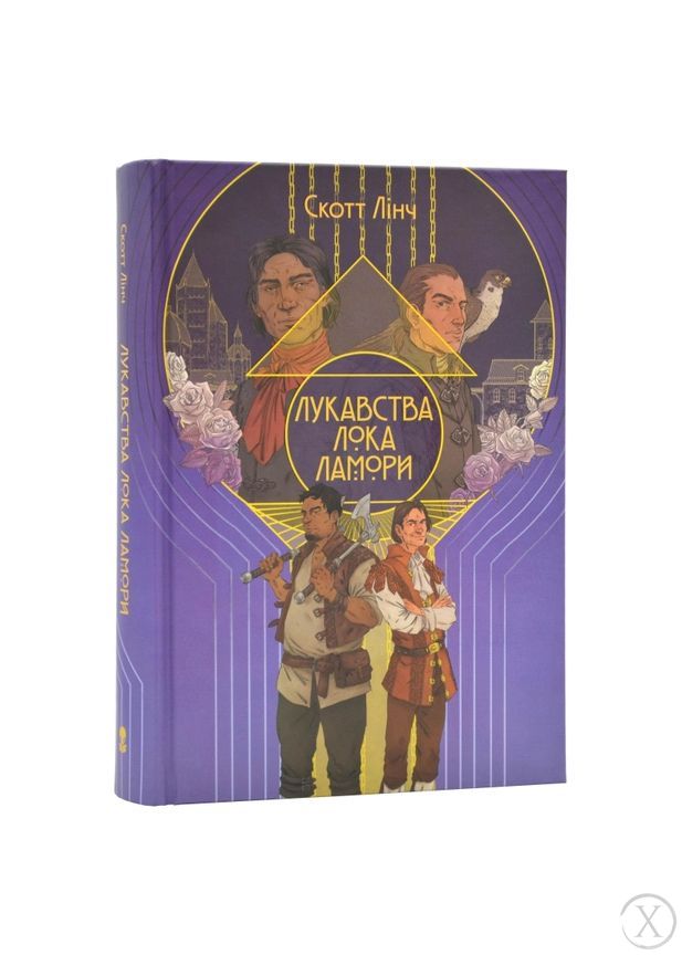 Лукавства Лока Ламори. Книга 1, Wysyłamy w 24H