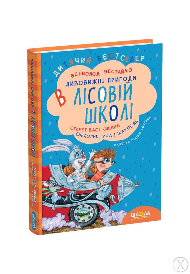 Дивовижні пригоди в лісовій школі. Секрет Васі Кицина. Енелолик, Уфа і Жахоб'як. Книга 2, Wysyłamy w 24H