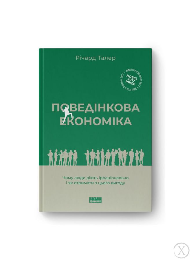 Поведінкова економіка. Чому люди діють ірраціонально і як отримати з цього вигоду (оновл. вид.), Wysyłka 7-28 dni