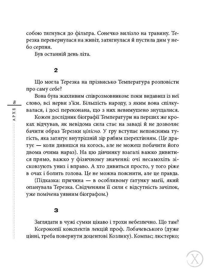 Архе. Монолог, який усе ще триває, Nie wiadomo
