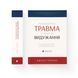 Психологічна травма та шлях до видужання 108 фото 1