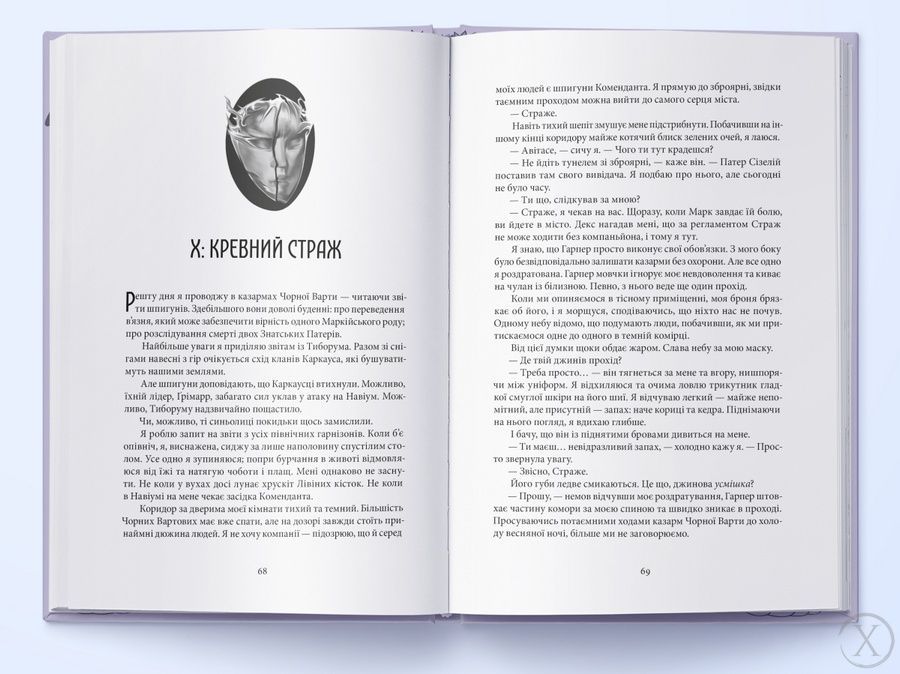 Серед золи вуглина. Коло Брами Жнець. Книга 3 26799 фото