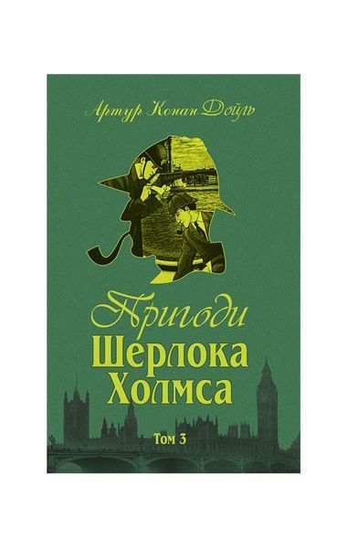 Пригоди Шерлока Холмса. Том ІІІ 4398 фото