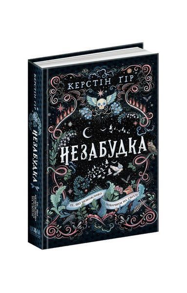 Незабудка. Те, що неможливо побачити на світлі. Книга 1 21475 фото
