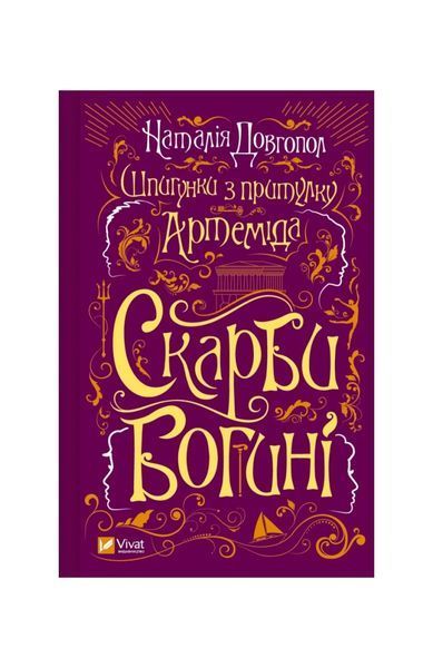 Шпигунки з притулку &laquo;Артеміда&raquo;. Скарби богині. Книга 3 21859 фото