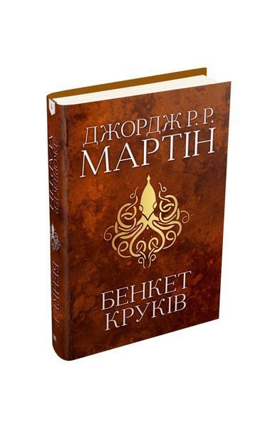 Пісня льоду й полум'я. Бенкет круків. Книга 4 12202 фото