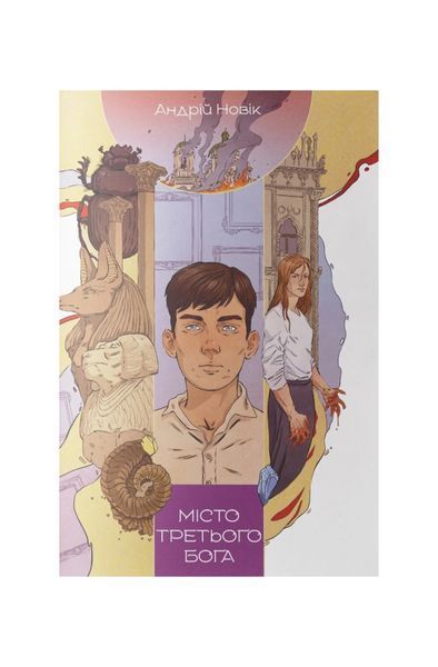 Книга змін. Місто третього бога. Книга 3 24580 фото