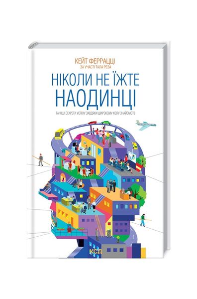 Ніколи не їжте наодинці та інші секрети успіху завдяки широкому колу знайомств 8690 фото