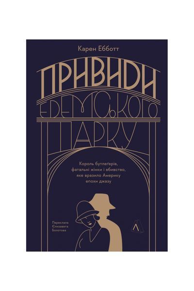 Привиди Едемського парку. Король бутлегерів, фатальні жінки і вбивство, яке вразило Америку епохи джазу, Wysyłka 7-28 dni