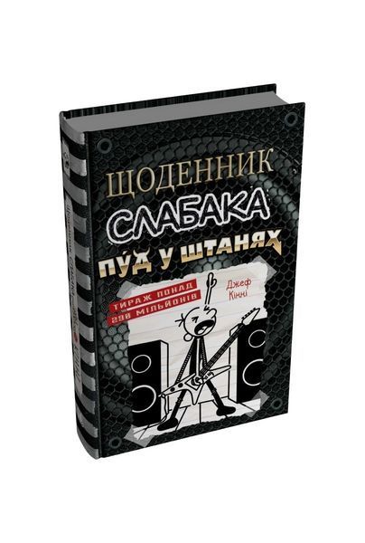 Щоденник слабака. Пуд у штанях. Книга 17 25216 фото