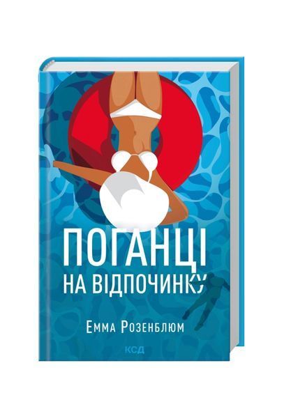 Поганці на відпочинку 26411 фото