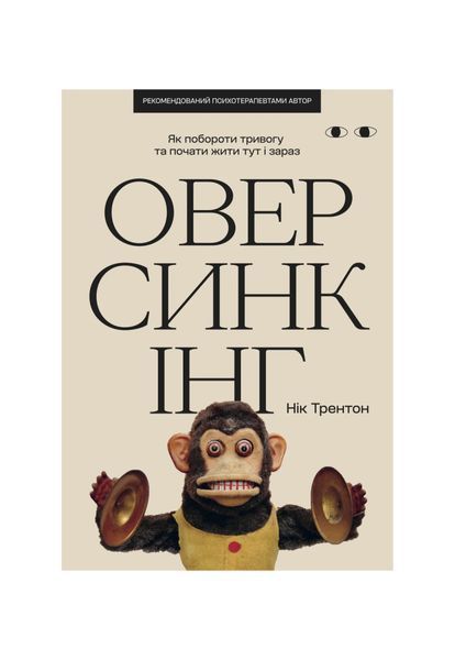 Оверсинкінг. Як побороти тривогу та почати жити тут і зараз 25913 фото