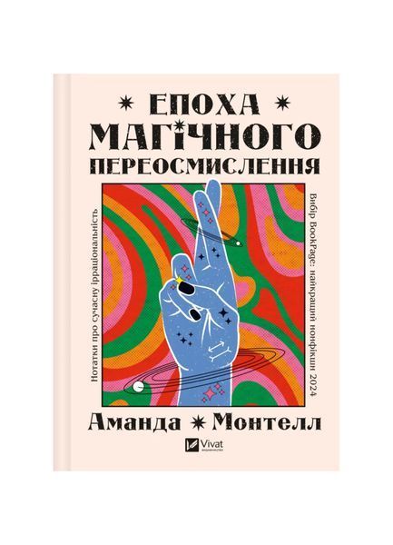 Епоха магічного переосмислення. Нотатки про сучасну ірраціональність, Wysyłka 7-28 dni