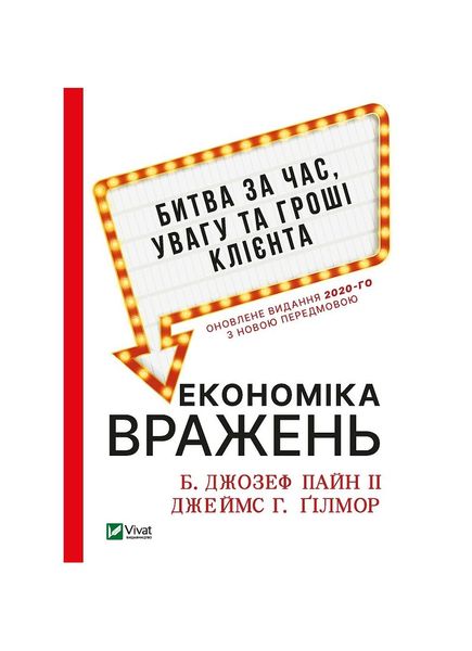 Економіка вражень. Битва за час, увагу та гроші клієнта, Nie wiadomo