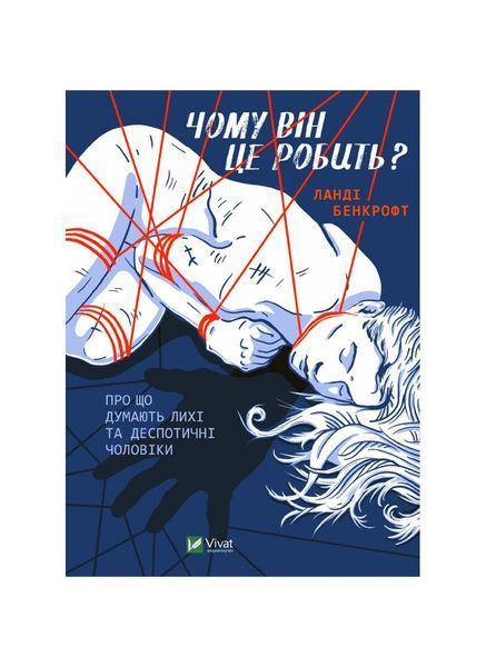 Чому він це робить? Про що думають лихі та деспотичні чоловіки, Wysyłamy w 24H