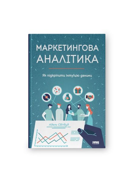 Маркетингова аналітика. Як підкріпити інтуїцію даними, Wysyłamy w 24H