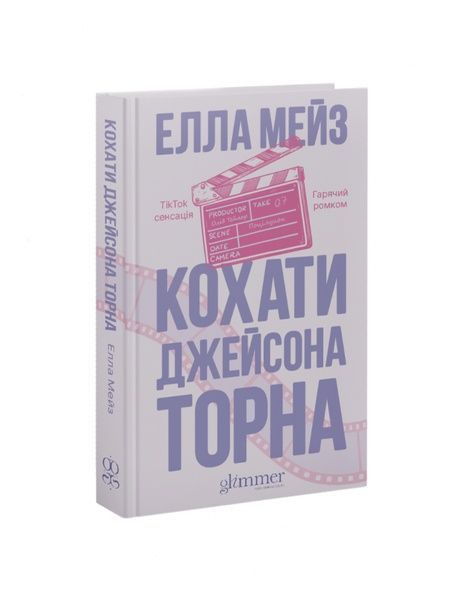 Кохати Джейсона Торна, Nie wiadomo
