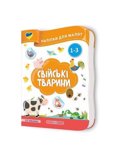 Свійські тварини. Наліпки для малят 1-3 роки, Nie wiadomo