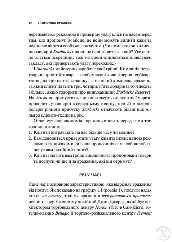 Економіка вражень. Битва за час, увагу та гроші клієнта, Nie wiadomo