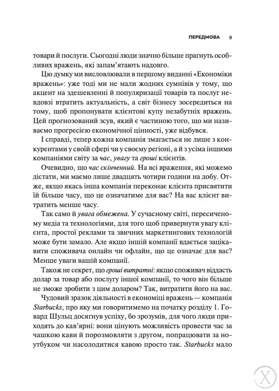 Економіка вражень. Битва за час, увагу та гроші клієнта, Nie wiadomo